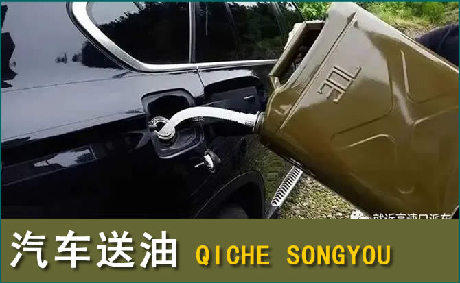 自流井汽车救援送水案例