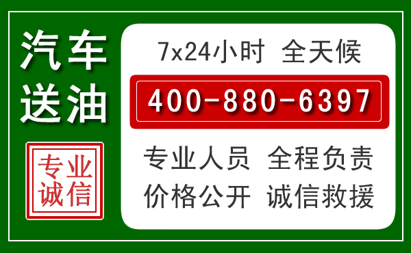 自流井汽车送油救援电话 自流井汽车送油救援电话